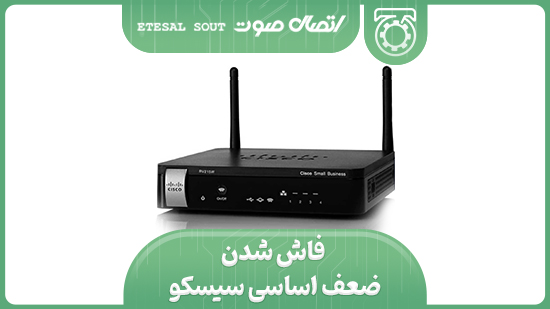 فاش شدن ضعف اساسی سیسکو